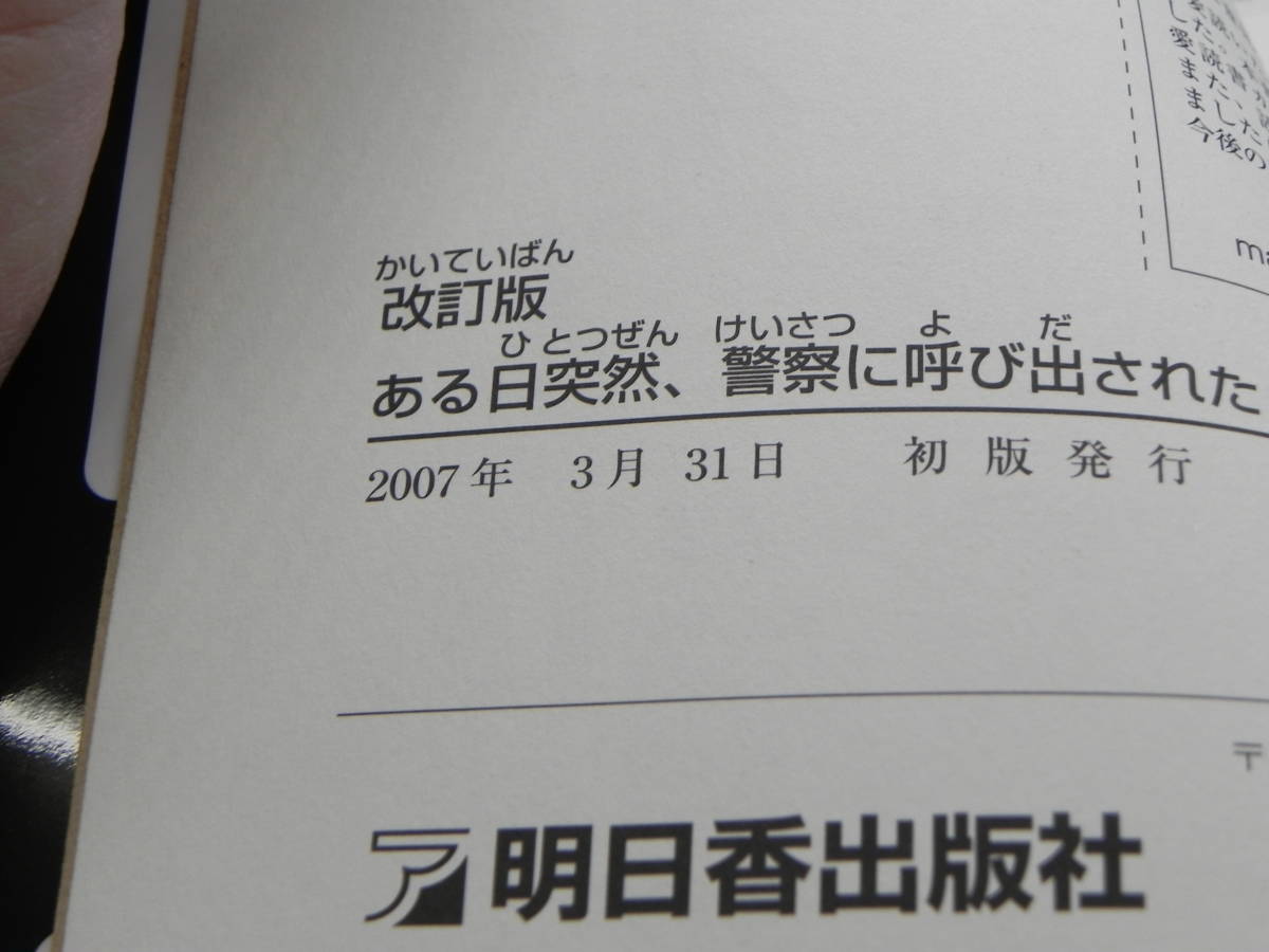 ある日突然、警察に呼び出されたら、どうする・どうなる （改訂版） 石原豊昭/著　国部徹/著　明日香出版社　LY-a4.230313_画像4