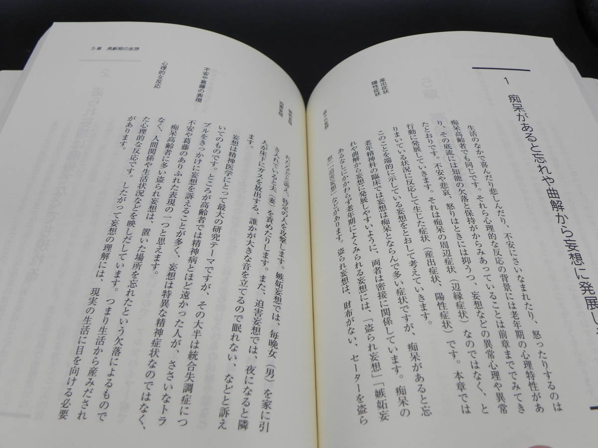 明解 痴呆学 高齢者の理解とケアの実際　竹中星郎　日本看護協会出版会　LY-d4.230316_画像5