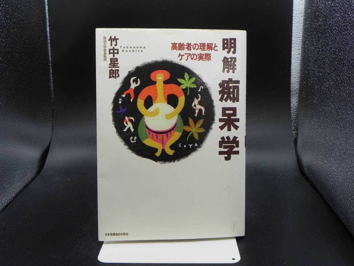 明解 痴呆学 高齢者の理解とケアの実際　竹中星郎　日本看護協会出版会　LY-d4.230316_画像1