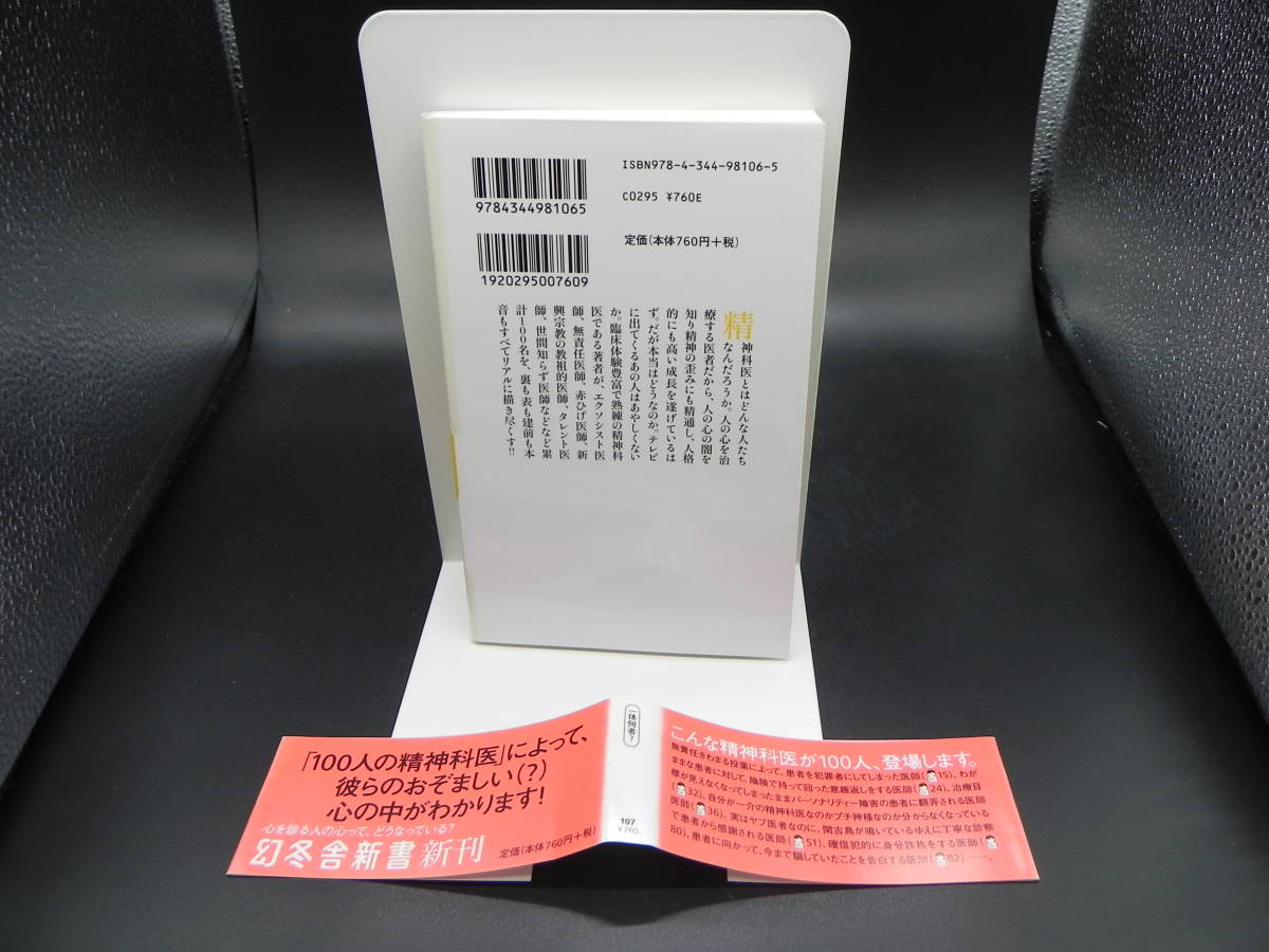 精神科医は腹の底で何を考えているか　春日武彦　幻冬舎新書　LY-e2.230323_画像2