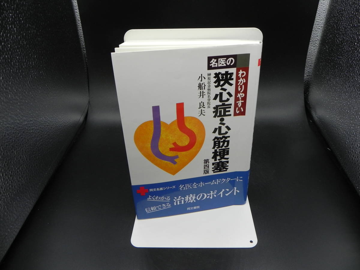 名医のわかりやすい 狭心症・心筋梗塞 第四版 同文名医シリーズ　榊原記念病院名誉院長 小船井良夫　同文書院　LY-e2.230327_画像1