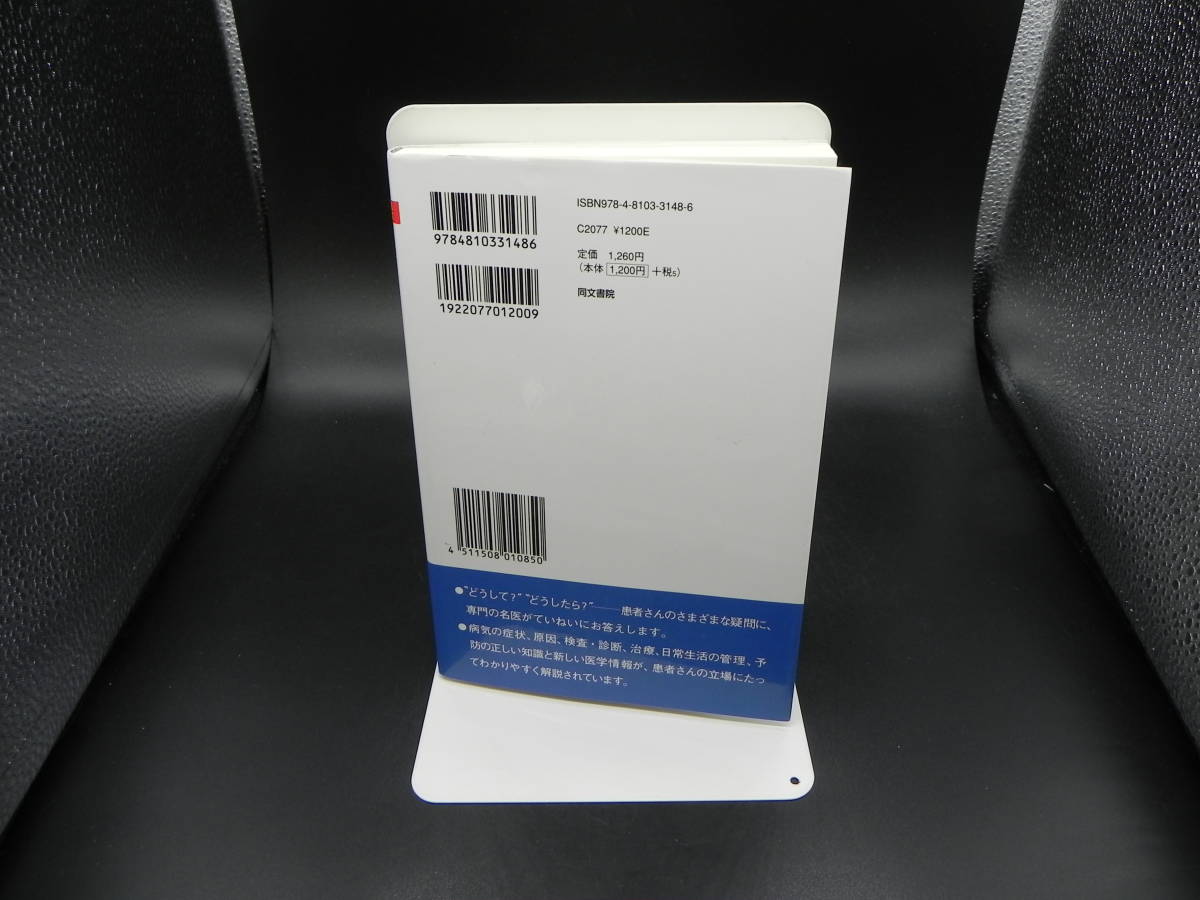 名医のわかりやすい 狭心症・心筋梗塞 第四版 同文名医シリーズ　榊原記念病院名誉院長 小船井良夫　同文書院　LY-e2.230327_画像2