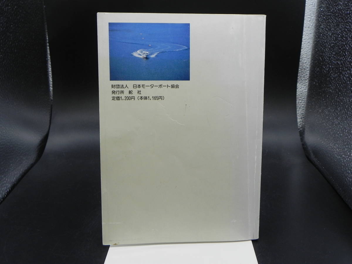 四級小型船舶操縦士第一種指定養成施設　実技教本　財団法人　日本モーターボート協会　舵社　LY-g1.230328_画像2