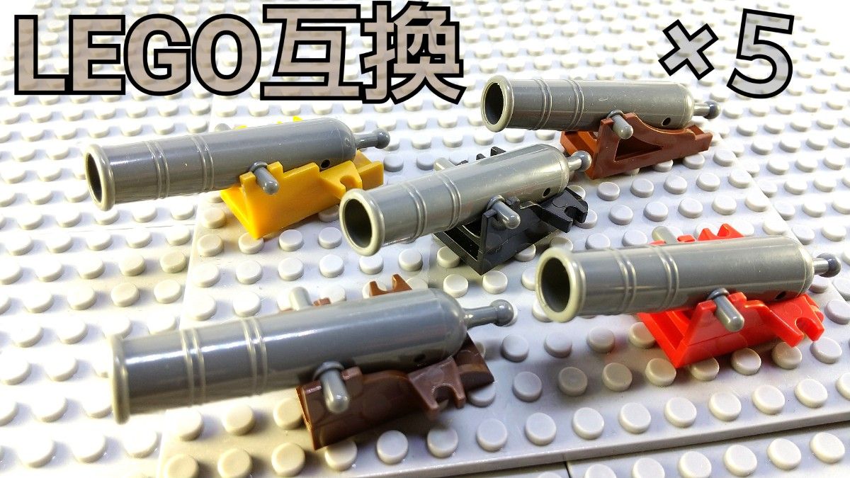 大砲　匿名配送　LEGO互換　レゴ武器　ブロック　海賊船　バズーカ　インテリア　お城シリーズ　５台　 パイレーツ　春休み　赤黒茶黄