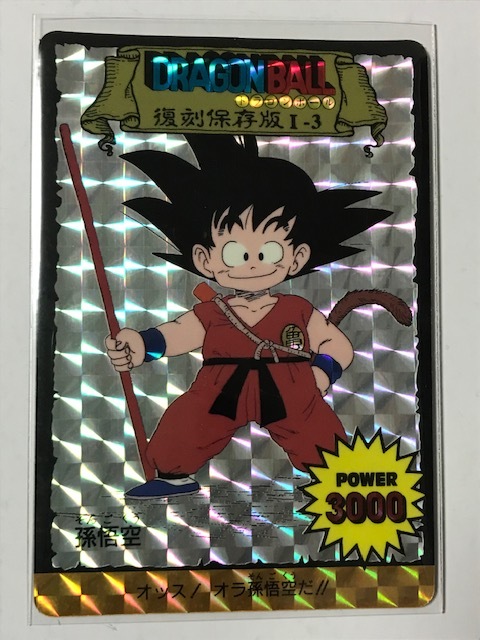 当時物 1990年頃 アマダ ドラゴンボール PPカード 復刻保存版 孫悟空