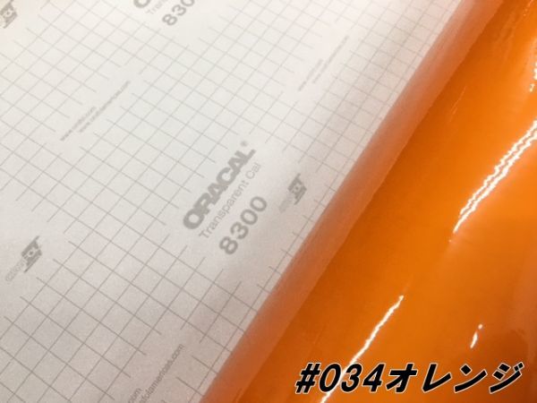 ORACAL8300 カラーフィルム オレンジ＃034 30cm幅×50ｃｍ カーライトレンズフィルム ヘットライトテールライトフィルム　_画像2