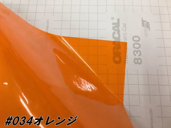 ORACAL8300 カラーフィルム オレンジ＃034 30cm幅×50ｃｍ カーライトレンズフィルム ヘットライトテールライトフィルム　_画像3