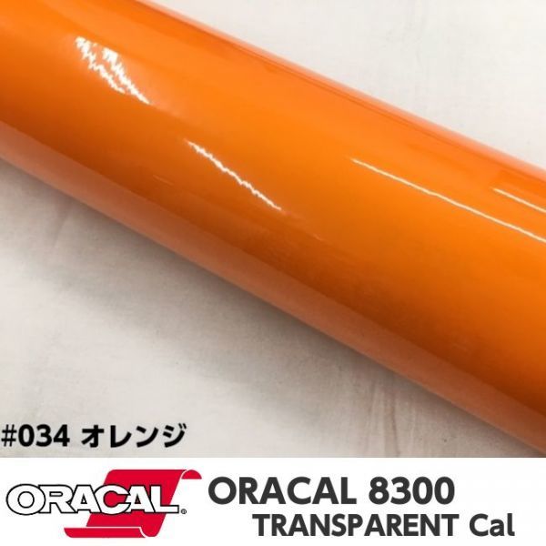 ORACAL8300 カラーフィルム オレンジ＃034 30cm幅×50ｃｍ カーライトレンズフィルム ヘットライトテールライトフィルム　_画像1