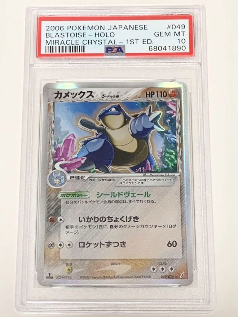 【極美品】PSA10 カメックス　デルタ種　1st きせきの結晶　ポケモンカードゲーム ポケカ　POKEMON BLASTOISE HOLO