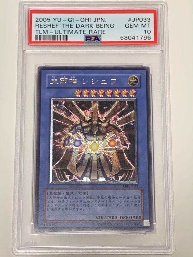 【極美品】PSA10 大邪神　レシェフ　アルティメット　レリーフ　TLM-JP033 遊戯王 yu-gi-oh!