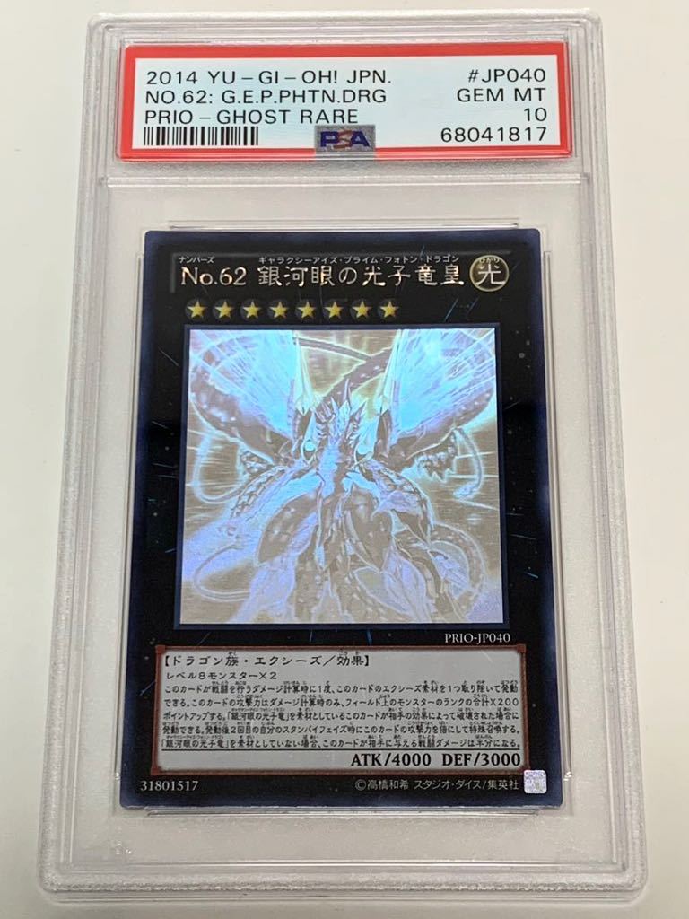 遊戯王 超銀河眼の光子龍 ホロ PSA10-