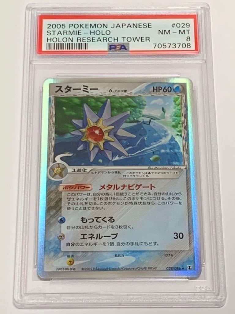 【美品】PSA8 スターミー　デルタ種　アンリミ　ホロンの研究塔　ポケモンカードゲーム ポケカ POKEMON 2005_画像1