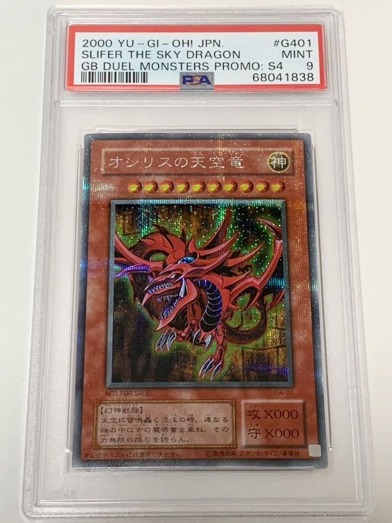 遊戯王 オシリスの天空竜 GB シークレット PSA9-