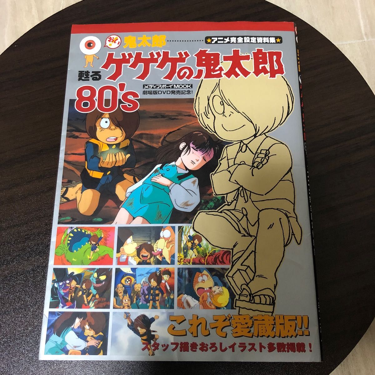 おい!鬼太郎甦るゲゲゲの鬼太郎80'sアニメ完全設定資料集 おい!鬼太郎甦るゲゲゲの鬼太郎80'sアニメ完全設定資料集