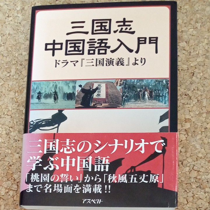 三国志中国語入門　ドラマ「三国演義」より アスペクト編集部／著