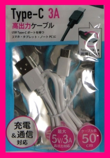 【送料無料:USBケーブル:タイプC:１点】★充電 ケーブル (高速充電:3A) スマホ: 携帯 電話 スマートフォン バッテリー:50cm or 1m