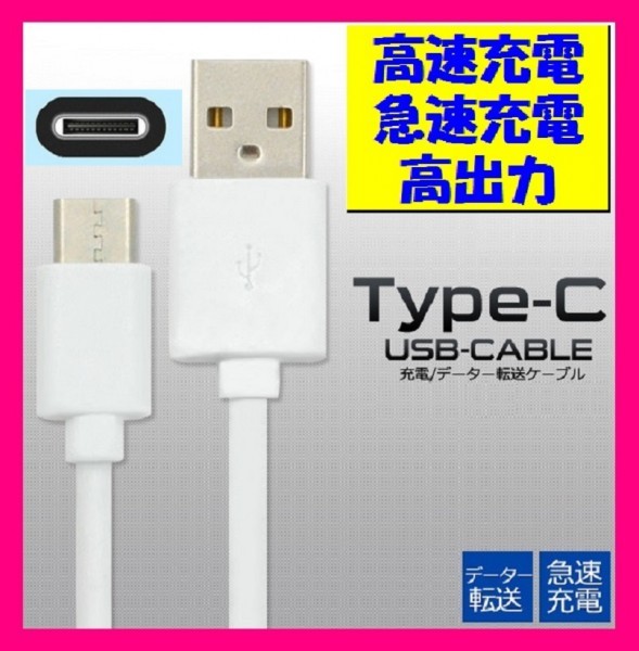 【送料無料:USBケーブル:タイプC:１点】★充電 ケーブル (高速充電:3A) スマホ: 携帯 電話 スマートフォン バッテリー:50cm or 1m