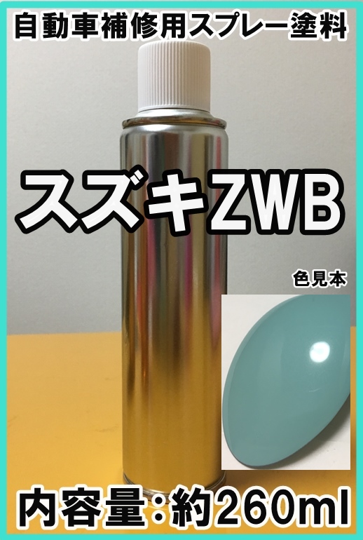 スズキZWB　スプレー　塗料　フレンチミントPM　スペーシア　カラーナンバー　カラーコード　ZWB　★シリコンオフ（脱脂剤）付き★_画像1