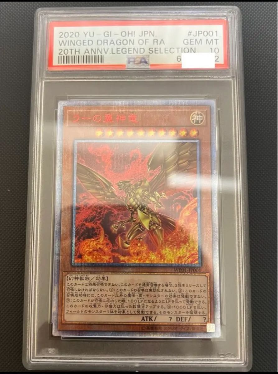 遊戯王 ラーの翼神竜 20thシークレット psa10