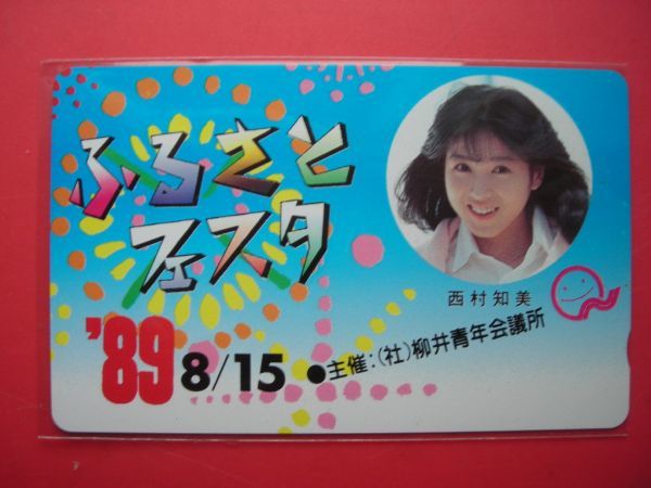 西村知美　ふるさとフェスタ　'89 柳井青年会議所　未使用テレカ_画像1