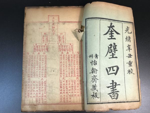 長洲陳奐重校「奎壁四書」4冊 淸刊 光緒 中国唐本和本和書漢籍古書古典籍書道拓本拓片印譜碑帖法帖書法骨董_画像1