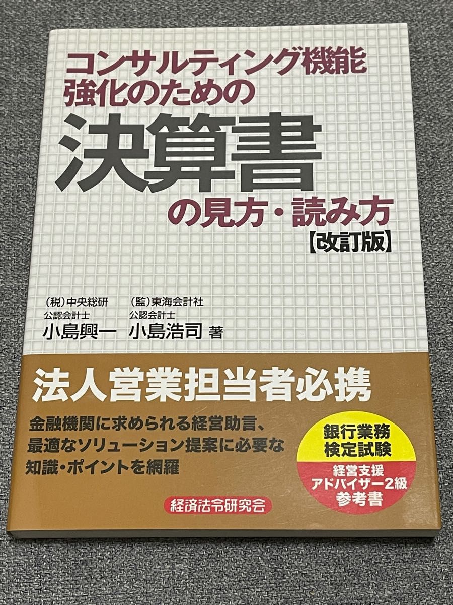 コンサルティング機能強化のための決算書の見方・読み方 （コンサルティング機能強化のための） （改訂版） 小島興一／著　小島浩司／著