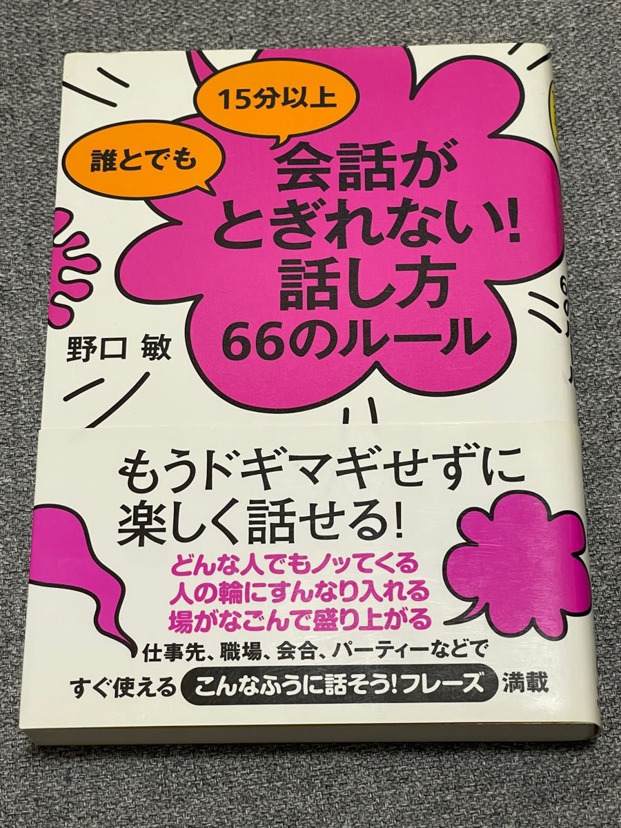 誰とでも１５分以上会話がとぎれない！話し方６６のルール （誰とでも１５分以上） 野口敏／著