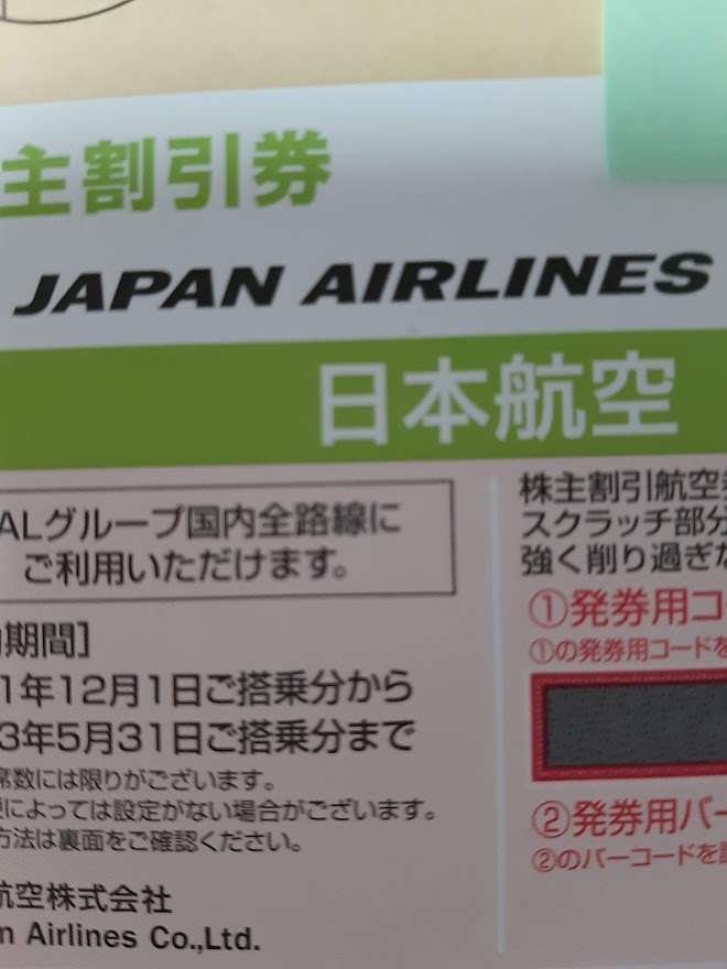 JAL日本航空株主割引優待券5枚 2023年5月31日迄 チケット、金券、宿泊 ...