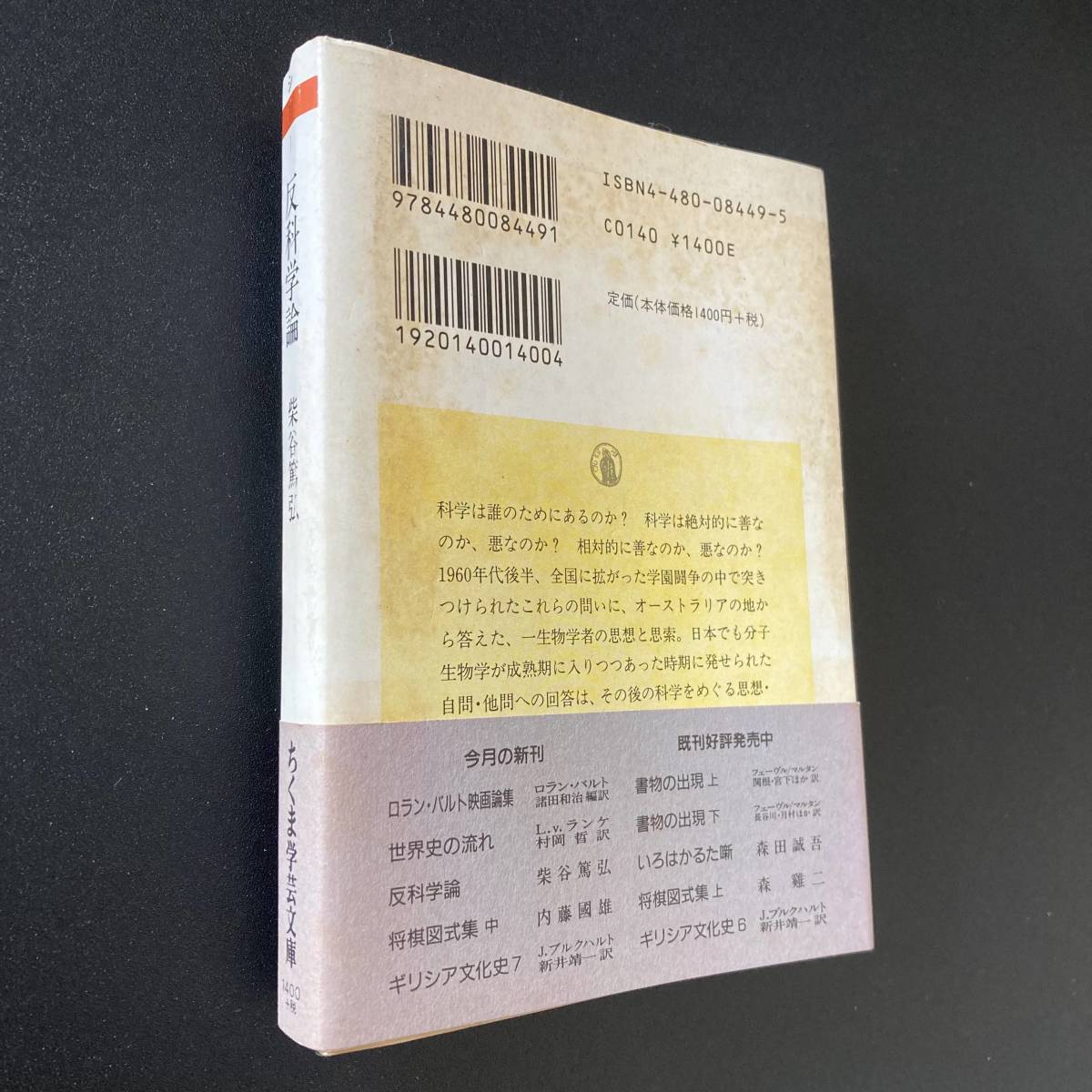 反科学論 : ひとつの知識・ひとつの学問をめざして (ちくま学芸文庫) / 柴谷 篤弘 (著)