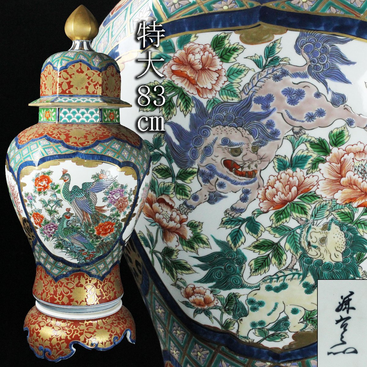 昊】館林源右衛門 市場初特大特注83cm 金襴手獅子孔雀花図 特大83cm