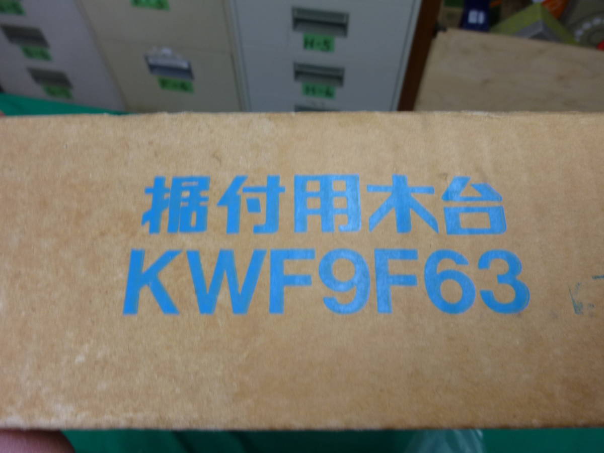 【3555】ダイキン　エアコン据付用木台　KWF9F63　未使用品　長期保管品_画像4