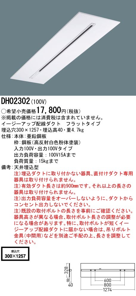 【7024】パナソニック　イージーアップ配線ダクト　DH02302　未使用品