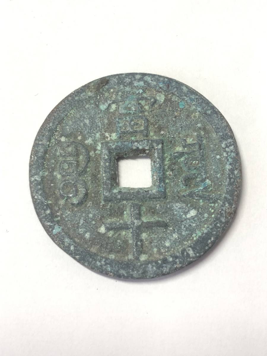 中国古銭 大型穴銭 咸豊重宝 富十 直径37,8mm 厚さ2,9mm 重さ22,06g
