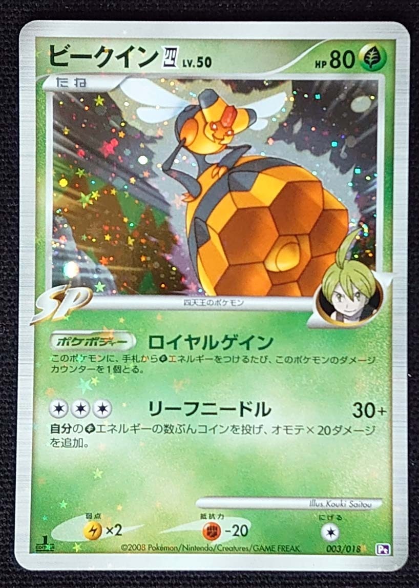 【ポケモンカード】ビークイン四 LV.50 HP100 1stED(2008年版/星ラミホイル仕様) 003/018 Pt_画像は出品現物です。