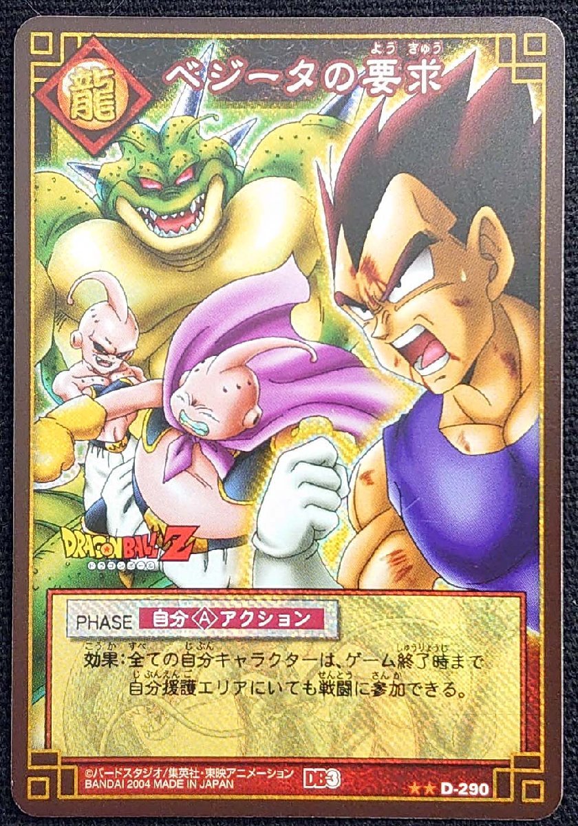 【ドラゴンボールカードゲーム】べジータの要求 DB3(★★)D-290_画像は出品現物です。