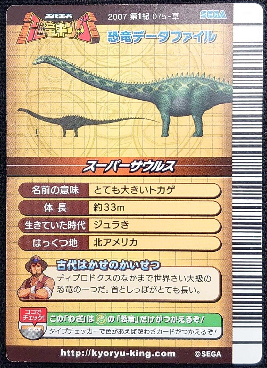 【古代王者恐竜キング】超竜衝撃/スーパーインパクト(超わざカード)2007 第1紀 075-草_画像は出品現物です。