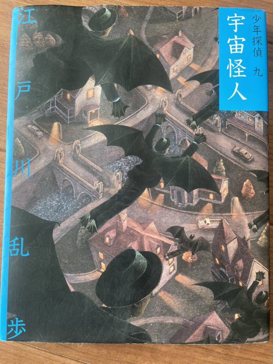 送料無料　匿名配送　宇宙怪人　少年探偵九 江戸川乱歩_画像1