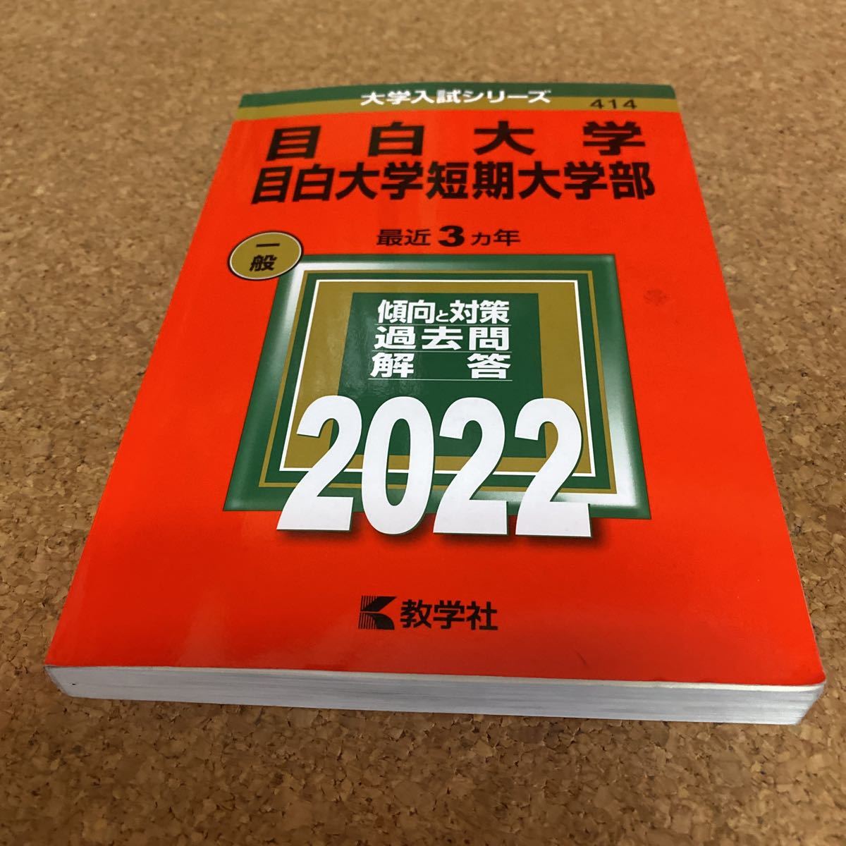 【毎週末倍! 倍! ストア参加】 目白大学 目白大学短期大学部 2022年版 【参加日程はお店TOPで】BF3-2217_画像1