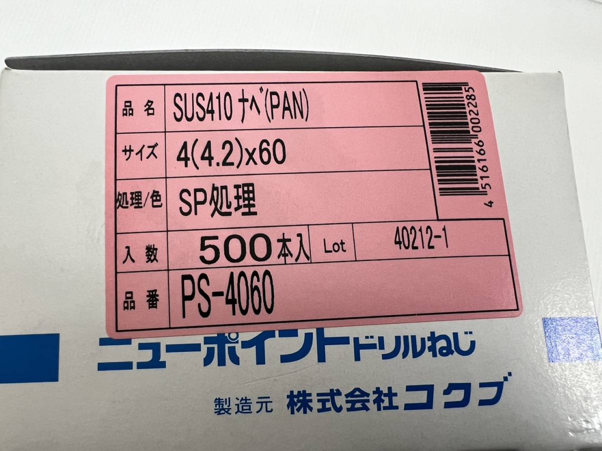 (JT2303)ニューポイント【PS-4060 】 ドリルねじSUS410 ナベ (PAN) 4(4.2)×60_画像2