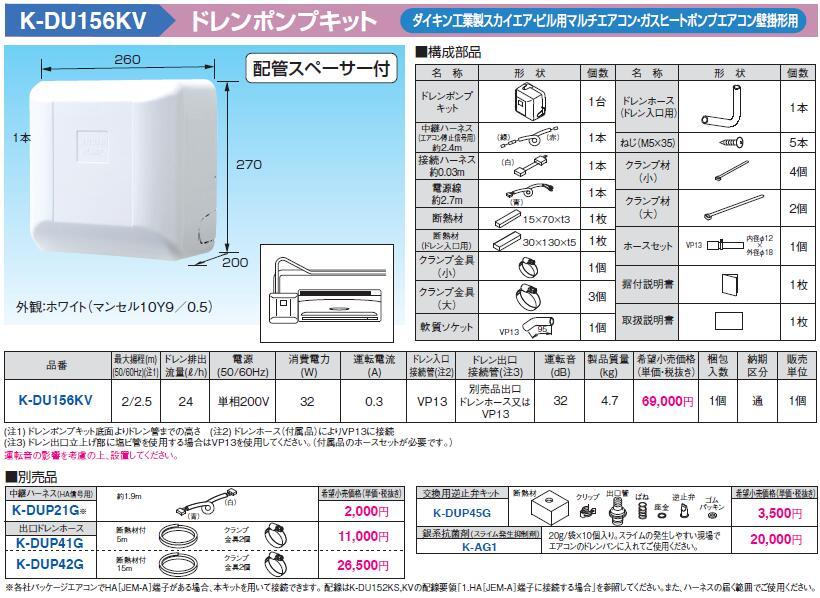 (JT2303)オーケー器材【K-DU156KV】ドレンポンプキット