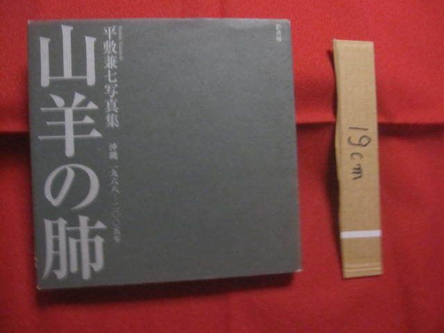 信頼】 ☆山羊の肺 平敷兼七写真集 【沖縄・琉球・歴史・文化・自然