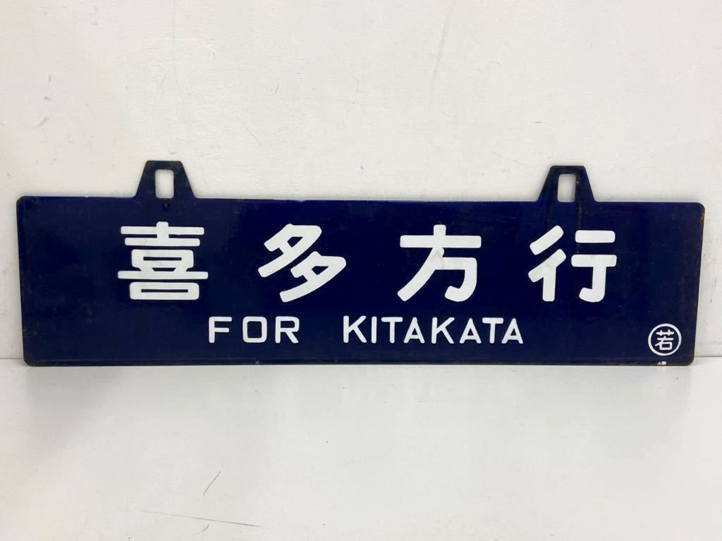 トm9) 鉄道 サボ 「喜多方行 ○若 熱塩ー喜多方」鉄道看板 行先板 案内