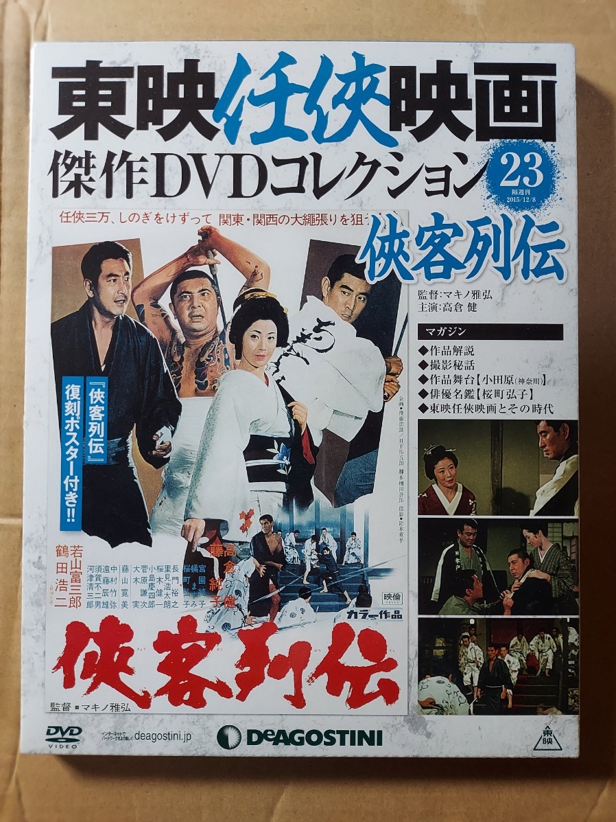 侠客列伝☆高倉健☆藤純子☆若山富三郎☆鶴田浩二☆東映任侠映画ＤＶＤ