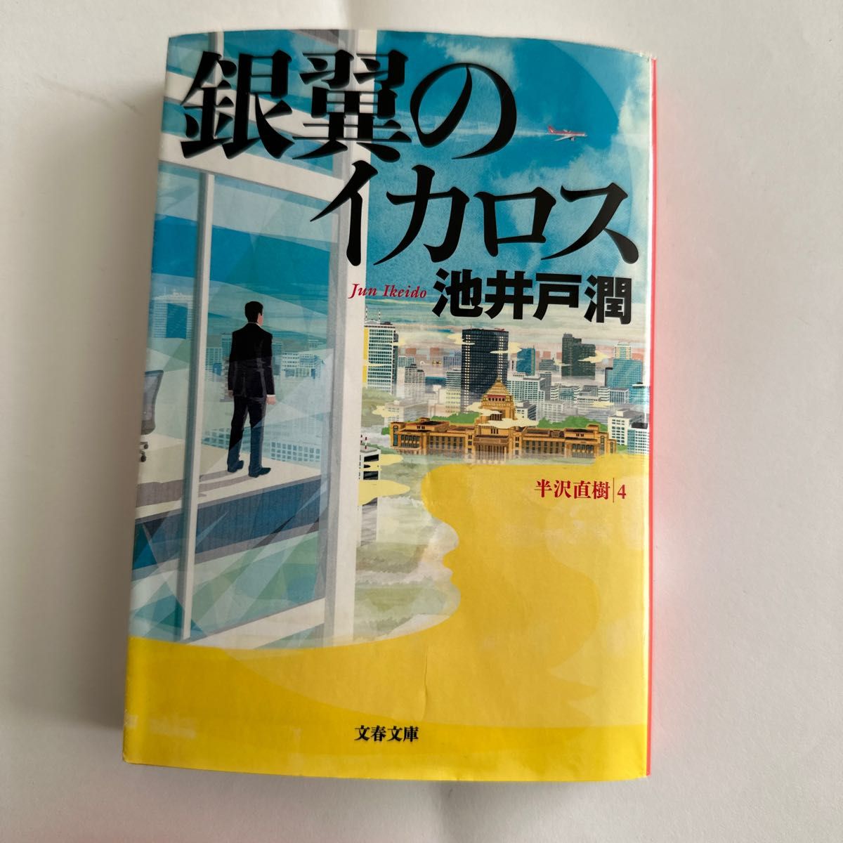 東野圭吾　ナミヤ雑貨店の奇蹟　虚像の道化師　銀翼のイカロス　3冊