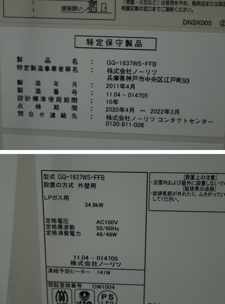 未使用!!【ノーリツ】（GQ-1637WS-FFB）給湯器 LPガス 2011年製 組込リモコン 管ざ7909の画像5