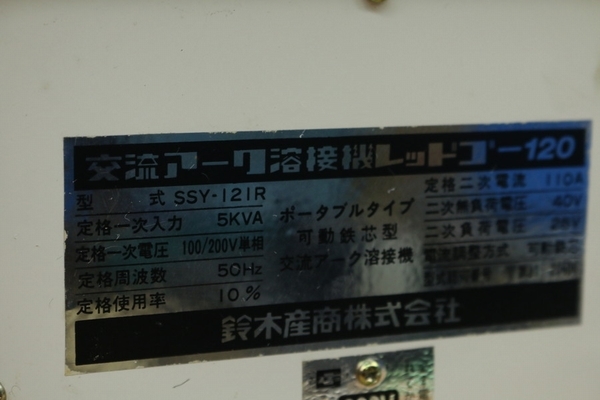 【鈴木産商】（SSY-121R）アーク溶接機 レッドゴー120 ジャンク扱い 管ざ7821の画像7