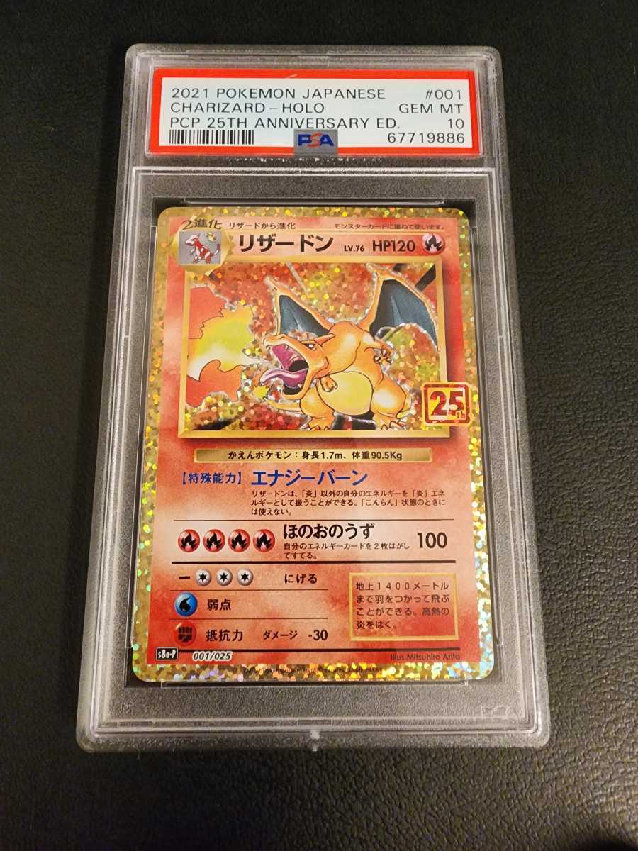 PSA10】 極美品 ポケモンカード リザードン 25th ANNIVERSARY