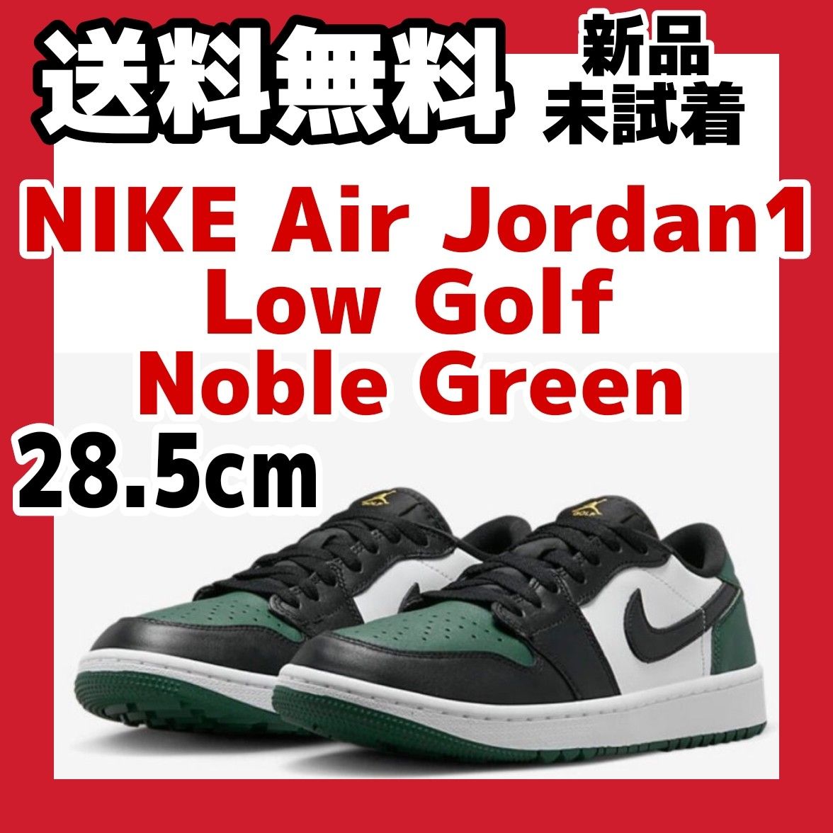 28.5cm Nike Air Jordan 1 Low Golf Green エアジョーダン1 ロー ゴルフ ノーブルグリーン