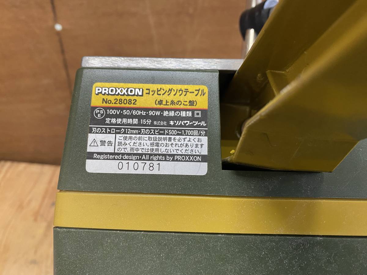 J2474 PROXXON スーパーコッピングソウテーブル 卓上糸鋸盤 No.28082 糸のこ盤 プロクソン キソパワーツール 動作品の画像6