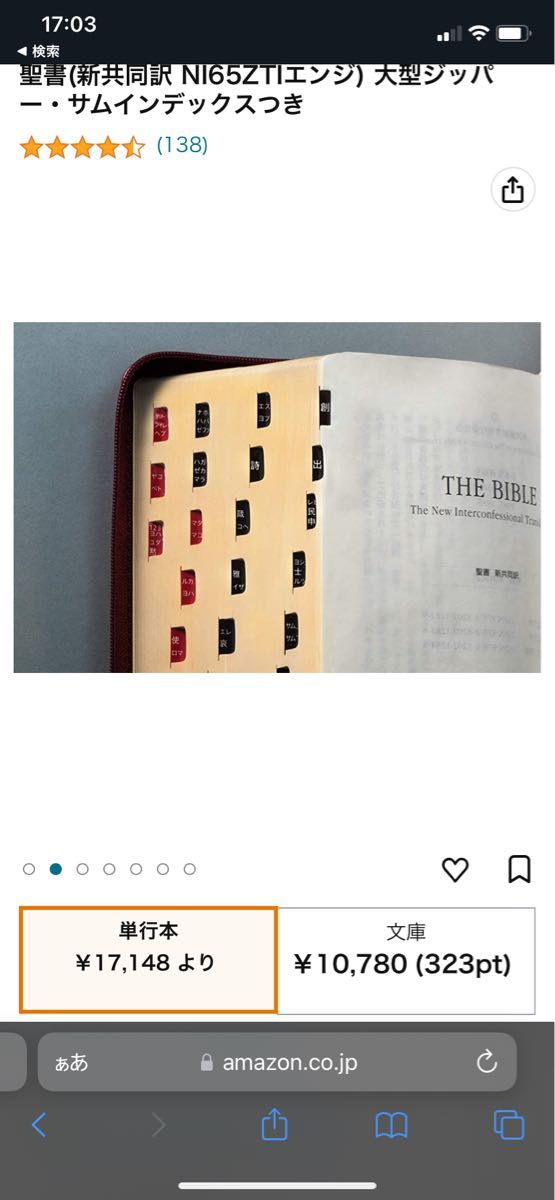 聖書(新共同訳 NI65ZTIエンジ) 大型ジッパー・サムインデックス 聖書(新共同訳 NI65ZTIエンジ) 大型ジッパー・サムインデックス